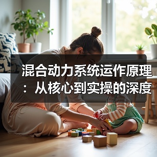 混合动力系统运作原理：从核心到实操的深度解析