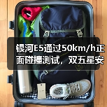 银河E5通过50km/h正面碰撞测试,双五星安全认证实力如何?(图3) 银河E5通过50km/h正面碰撞测试,双五星安全认证实力如何?(图3)