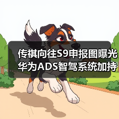 传祺向往S9申报图曝光 华为ADS智驾系统加持引热议