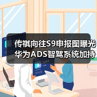 传祺向往S9申报图曝光 华为ADS智驾系统加持引热议(图2) 传祺向往S9申报图曝光 华为ADS智驾系统加持引热议(图2)