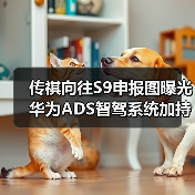 传祺向往S9申报图曝光 华为ADS智驾系统加持引热议(图4) 传祺向往S9申报图曝光 华为ADS智驾系统加持引热议(图4)
