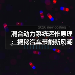 混合动力系统运作原理：揭秘汽车节能新风潮