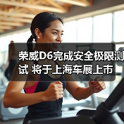 荣威D6完成安全极限测试 将于上海车展上市 续航(图2) 荣威D6完成安全极限测试 将于上海车展上市 续航(图2)