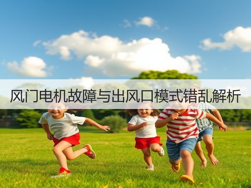 风门电机故障与出风口模式错乱解析