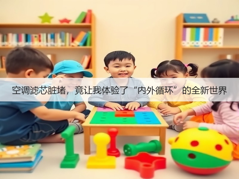 空调滤芯脏堵，竟让我体验了“内外循环”的全新世界